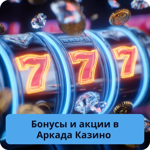 Бонусы и акции в Аркада Казино