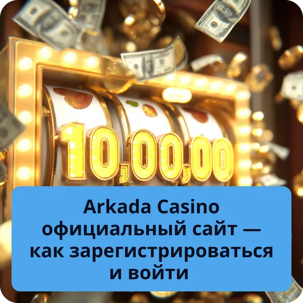 Arkada Casino официальный сайт — как зарегистрироваться и войти